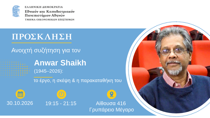 ΠΡΟΣΚΛΗΣΗ ΣΕ ΑΝΟΙΧΤΗ ΣΥΖΗΤΗΣΗ - Anwar Shaikh (1945–2026)