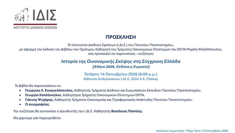 Παρουσίαση βιβλίου Ομότιμου Καθηγητή κ. Ψαλιδόπουλου