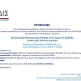 Παρουσίαση βιβλίου Ομότιμου Καθηγητή κ. Ψαλιδόπουλου