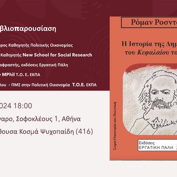 Βιβλιοπαρουσίαση: Ρόμαν Ροσντόλσκι «Η ιστορία της δημιουργίας του Κεφαλαίου του Μαρξ»
