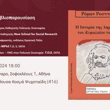 Βιβλιοπαρουσίαση: Ρόμαν Ροσντόλσκι «Η ιστορία της δημιουργίας του Κεφαλαίου του Μαρξ»