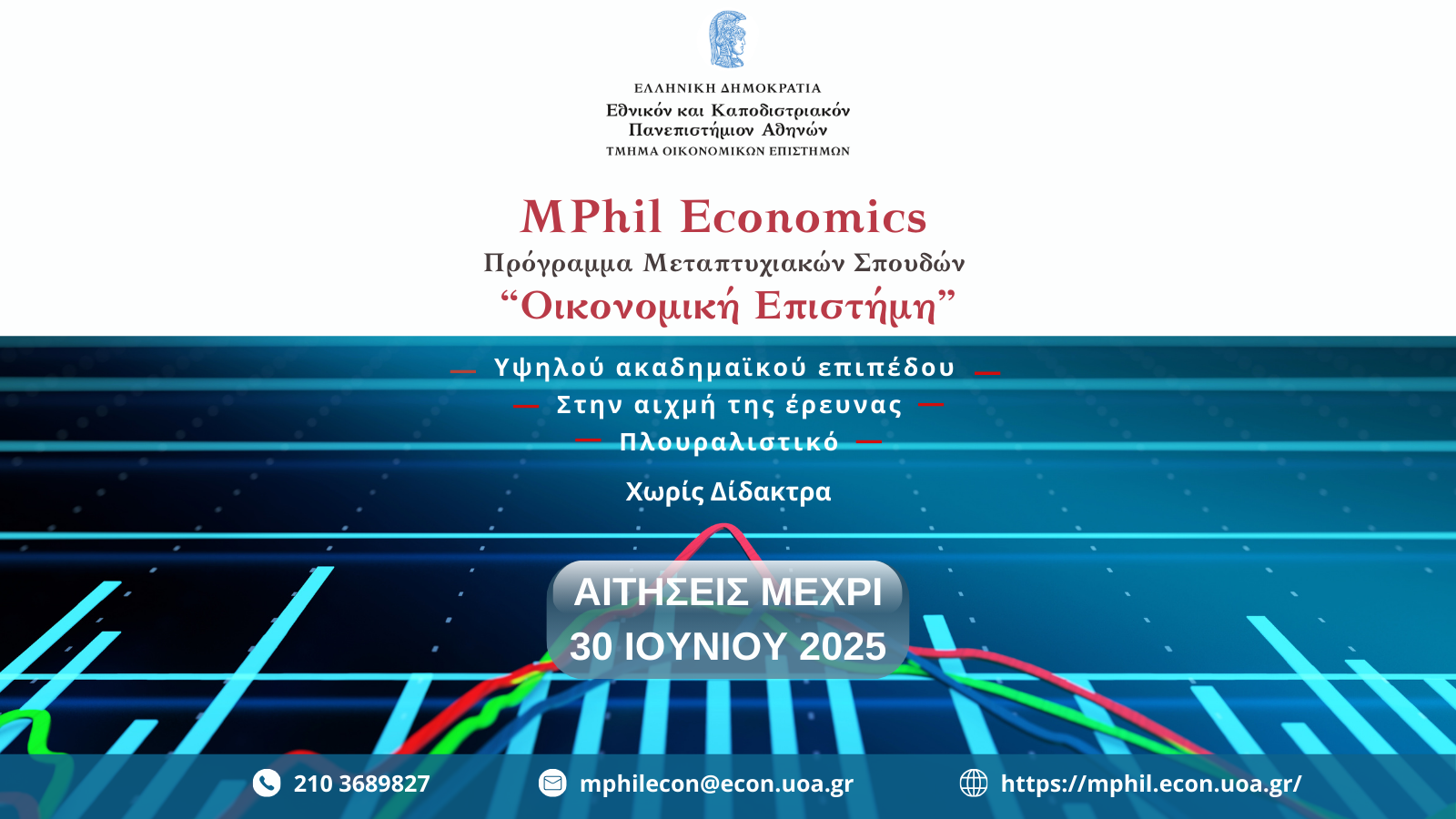 Έναρξη υποβολής Αιτήσεων για το ακαδημαϊκό έτος 2025-2026
